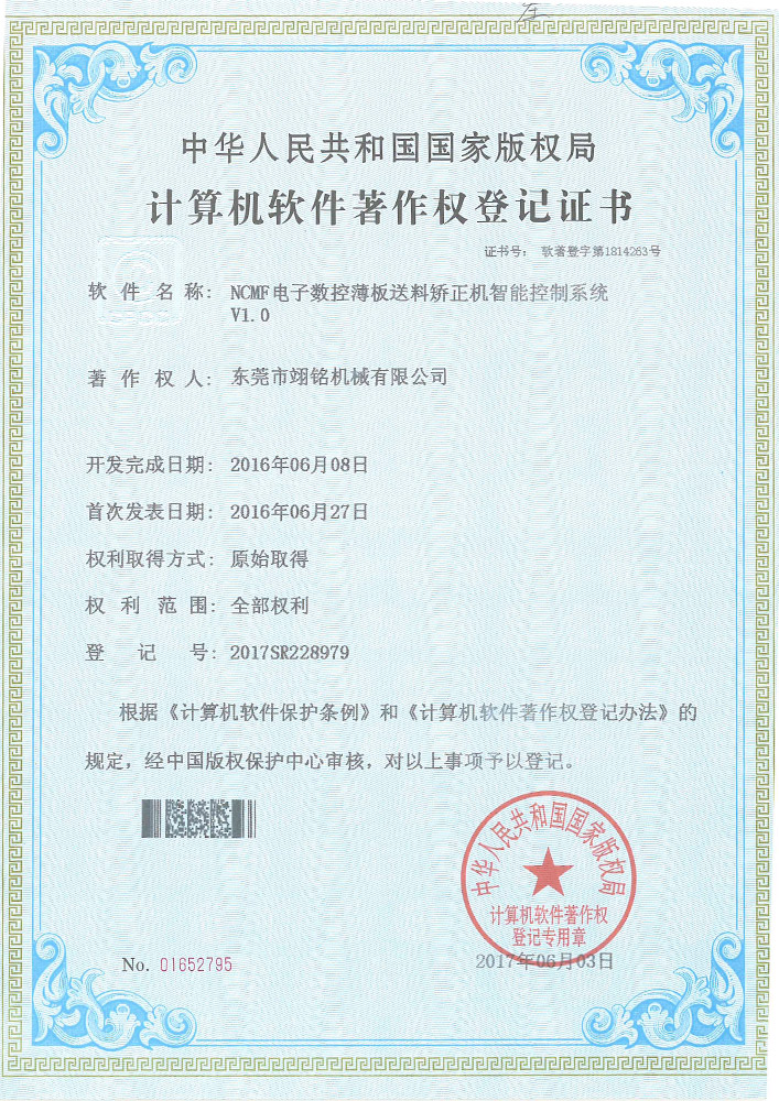 東莞市翊銘機(jī)械-軟件著作登記證書(shū)5